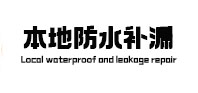 藤县本地防水补漏